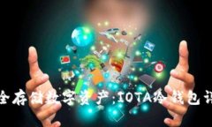 安全存储数字资产：IOTA冷钱包详解