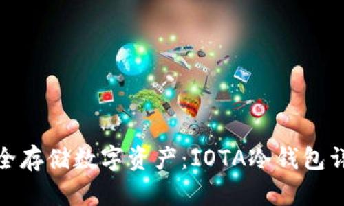 安全存储数字资产:IOTA冷钱包详解