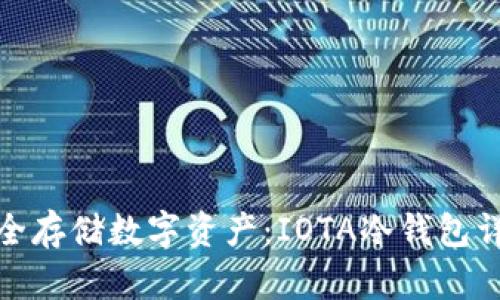 安全存储数字资产:IOTA冷钱包详解