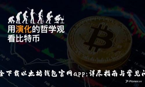如何安全下载以太坊钱包官网app:详尽指南与常见问题解答