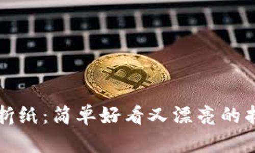 冷钱包折纸:简单好看又漂亮的折纸艺术