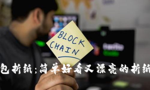 冷钱包折纸:简单好看又漂亮的折纸艺术
