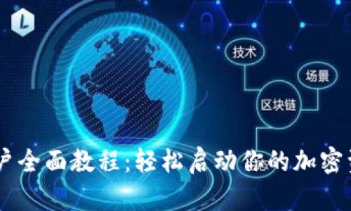 USDT开户全面教程:轻松启动你的加密资产之旅