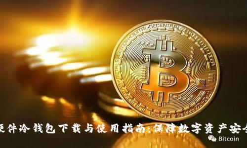 硬件冷钱包下载与使用指南:保障数字资产安全