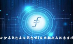 小金库钱包是冷钱包吗？使用指南与注