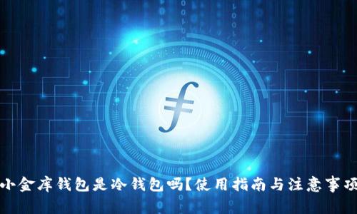 小金库钱包是冷钱包吗?使用指南与注意事项