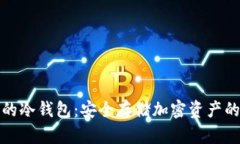 九神推荐的冷钱包：安全存储加密资产