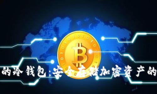 九神推荐的冷钱包:安全存储加密资产的最佳选择