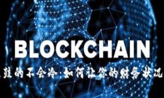 钱包鼓鼓的不会冷：如何让你的财务状