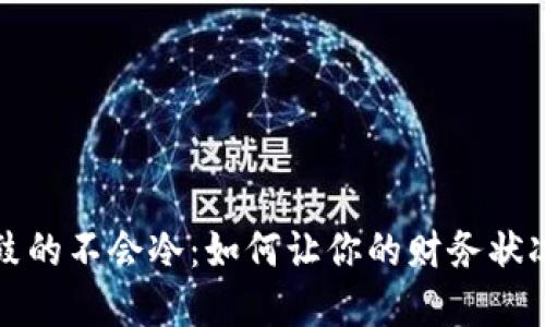 钱包鼓鼓的不会冷:如何让你的财务状况更充实