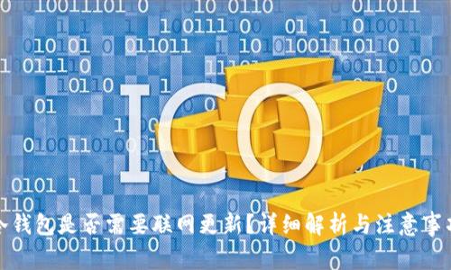 冷钱包是否需要联网更新?详细解析与注意事项