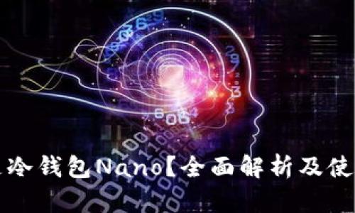 什么是冷钱包Nano?全面解析及使用指南