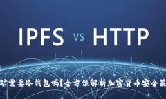 挖矿需要冷钱包吗？全方位解析加密货