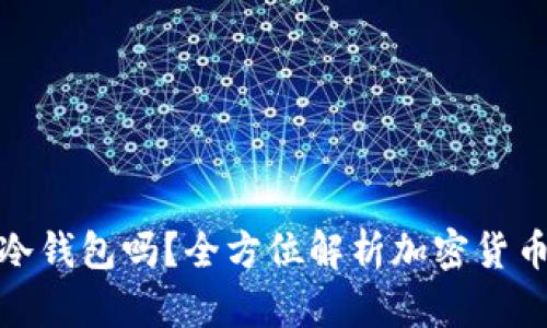 挖矿需要冷钱包吗?全方位解析加密货币安全策略