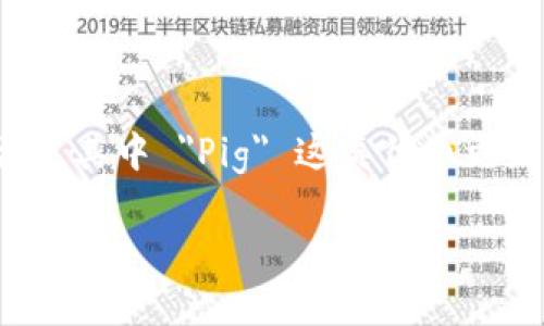 在这个快速变化的数字时代,数字货币已经成为了一个热门话题,其中
