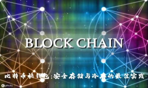 比特币快钱包:安全存储与冷存的最佳实践