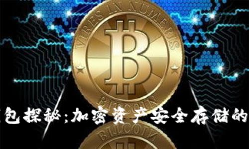 开源冷钱包探秘:加密资产安全存储的最佳选择