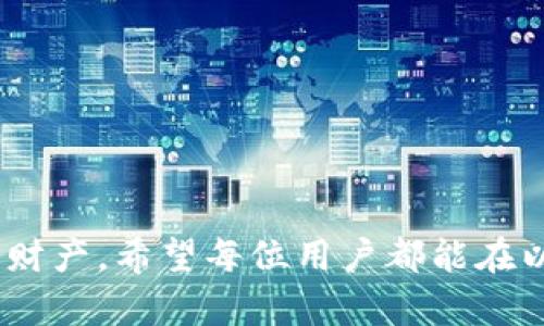 baioti以太坊官网钱包下载与使用教程：一步一步教你如何安全下载和管理你的以太坊/baioti

以太坊钱包下载, 如何使用以太坊钱包, Ethereum钱包安全, 数字货币钱包使用/guanjianci

---

## 内容主体大纲

1. **引言**
   - 以太坊和数字货币的背景介绍
   - 钱包在数字货币中的重要性

2. **以太坊钱包概述**
   - 以太坊钱包的功能与类型
   - 为什么选择以太坊官网钱包

3. **以太坊官网钱包下载步骤**
   - 访问以太坊官网
   - 选择适合的操作系统版本
   - 下载钱包软件

4. **以太坊钱包的安装**
   - 安装过程详解
   - 可能出现的问题及解决方案

5. **创建以太坊钱包**
   - 注册与创建钱包步骤
   - 私钥与助记词的重要性

6. **如何使用以太坊钱包**
   - 钱包的基本功能
   - 如何发送与接收以太坊
   - 查看交易记录

7. **以太坊钱包安全性**
   - 钱包安全的重要性
   - 防止盗窃与丢失的方法
   - 使用硬件钱包的优势

8. **常见问题解答**
   - 解答用户在使用过程中遇到的问题

9. **结论**
   - 回顾以太坊钱包的重要性
   - 鼓励用户安全使用和管理自己的数字资产

---

## 1. 引言

在过去十年中，数字货币的普及已经改变了我们对金钱和价值交换的理解。以太坊作为全球第二大市值的加密货币，深受投资者和技术爱好者的青睐。随着越来越多人对区块链技术的关注，掌握以太坊钱包的使用变得尤为重要。本文将为大家提供一个详细的以太坊官网钱包下载和使用教程，帮助用户安全高效地管理他们的以太坊资产。

---

## 2. 以太坊钱包概述

### 以太坊钱包的功能与类型

以太坊钱包是用来存储和管理以太坊（ETH）及其他基于以太坊的数字资产（如ERC20代币）的工具。它允许用户发送、接收和管理他们的数字货币。以太坊钱包通常分为以下几类：

- **热钱包**：这些钱包与互联网连接，方便交易和使用。可以是软件钱包或网页钱包，但由于联网的特性，相对容易受到攻击。
- **冷钱包**：这些钱包不连接到互联网，安全性较高，通常以硬件钱包或纸钱包的形式存在。适合长期存储数字资产。
- **移动钱包**：这种钱包可以安装在手机上，方便随时随地使用。适合频繁交易的用户。

### 为什么选择以太坊官网钱包

选择官网提供的钱包软件能够最大程度地降低安全风险，因为官网钱包经过官方验证和测试，用户可以获得更好的安全性和技术支持。而且，官网钱包能够提供最新的升级和功能，确保用户体验不断改善。

---

## 3. 以太坊官网钱包下载步骤

### 访问以太坊官网

首先，打开你的浏览器，输入以太坊官网网址（如ethereum.org），确保你访问的是官方网站，以防范恶意网站。

### 选择适合的操作系统版本

在官网上，你会找到不同版本的钱包软件。根据你的操作系统（Windows、macOS、Linux等），选择适合的版本进行下载，这样可以确保软件能在你的设备上正常运行。

### 下载钱包软件

点击下载链接后，文件会开始下载。这个过程可能需要一些时间，具体取决于你的网络速度。在下载完成后，可以找到下载的文件，并准备进行下一步的安装。

---

## 4. 以太坊钱包的安装

### 安装过程详解

找到下载的安装包后，通常双击文件就能启动安装程序。按照屏幕上的提示进行安装，大部分程序会询问你希望将钱包安装到哪个文件夹，默认为推荐路径即可。

### 可能出现的问题及解决方案

有些用户在安装过程中可能会遇到问题，例如软件无法启动或安装失败。常见的解决方法包括检查系统兼容性、确保防火墙和杀毒软件未封锁该程序、以及确保下载文件完整。如果问题持续存在，可以查阅官方支持页面或者相关论坛进行咨询。

---

## 5. 创建以太坊钱包

### 注册与创建钱包步骤

安装完成后，打开以太坊钱包软件。在欢迎界面上，选择“创建新钱包”选项。系统会要求您设置一个强密码，以确保钱包安全。根据提示设置密码后，继续执行后续步骤。

### 私钥与助记词的重要性

在创建钱包的过程中，会生成一个私钥和一组助记词。私钥是必须严格保密的，因为拥有私钥就等于拥有钱包中的所有资产。助记词则可以帮助您在遗忘密码或更换设备时恢复钱包。务必将它们安全存储，例如写在纸上并妥善保管，而不是存储在电脑或云端。

---

## 6. 如何使用以太坊钱包

### 钱包的基本功能

A. 以太坊钱包主要有三个基本功能：发送、接收和管理。当你打开钱包时，可以清晰地看到自己的账户余额以及交易记录。

### 如何发送与接收以太坊

B. 接收以太坊非常简单，只需将你的钱包地址分享给发送者，发送者就可以将ETH转账到你的地址。而对于发送ETH，你需要输入接收地址和金额，确认无误后点击发送即可。这个过程通常需要几分钟到几小时，具体取决于以太坊网络的繁忙程度。

### 查看交易记录

C. 所有的交易记录会在你的钱包中显示，包括发送和接收的历史。这个功能对于管理你的资产和监控账户活动非常有用。

---

## 7. 以太坊钱包安全性

### 钱包安全的重要性

在使用以太坊钱包时，安全性显得尤为重要。数字货币的不可逆转特点使得一旦资产丢失或被盗，用户是难以挽回的。

### 防止盗窃与丢失的方法

为了防止钱包被盗，用户应定期更新密码、启用两步验证、避免在公共网络上管理钱包、并安装最新的安全软件。同时，注意钓鱼网站和恶意软件的攻击，保持警惕。

### 使用硬件钱包的优势

对于资产存储较多的用户，建议使用硬件钱包，这是一种冷钱包，能够提供更高的安全性。硬件钱包通常带有私钥的离线存储功能，可以有效防止黑客攻击。

---

## 8. 常见问题解答

### 常见问题解答

在使用以太坊钱包的过程中，用户常常会遇到一些问题，例如遗忘密码、遇到交易延时、如何找回丢失的助记词等。以下是一些常见问题：

1. **如何找回助记词？**
2. **发送的ETH没有到账怎么办？**
3. **如何增加交易速度？**
4. **忘记密码怎么解锁钱包？**
5. **如何确保钱包的安全性？**
6. **如何在多个设备上使用以太坊钱包？**
7. **以太坊网络繁忙时的应对策略？**

每个问题将根据用户遇到的具体情况详细解答，帮助用户更好地理解和使用以太坊钱包。

---

## 9. 结论

通过本文的教程，我们希望用户能够顺利下载、安装并安全使用以太坊官网钱包。在数字资产管理的新时代，每个人都有责任去学习和了解如何保护自己的财产。希望每位用户都能在以太坊的世界中获得成功与安全。