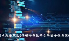 什么是冷钱包？了解冷钱包平台的安全