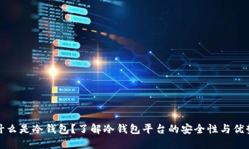 什么是冷钱包?了解冷钱包平台的安全性与优势