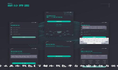 什么是冷钱包?了解冷钱包平台的安全性与优势