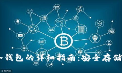 自制以太坊冷钱包的详细指南:安全存储你的数字资产