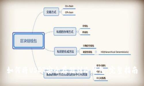 如何将USDT安全存储到冷钱包:完整指南