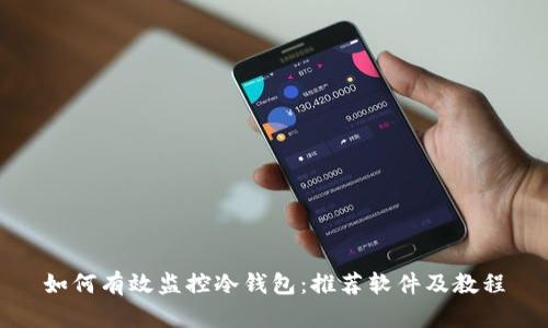 如何有效监控冷钱包:推荐软件及教程