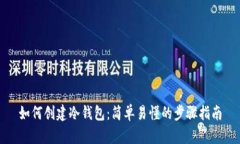 如何创建冷钱包：简单易懂的步骤指南