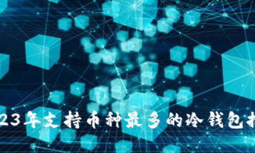 2023年支持币种最多的冷钱包推荐