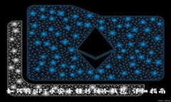 如何将NFT币安全转移到冷钱包：详细指