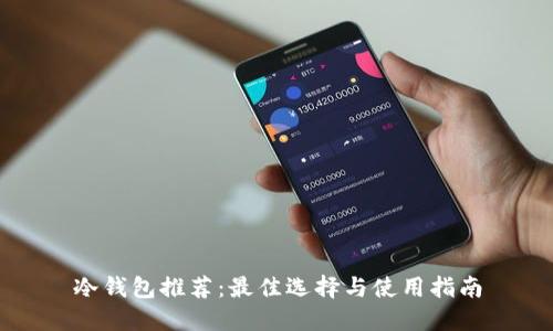 冷钱包推荐:最佳选择与使用指南