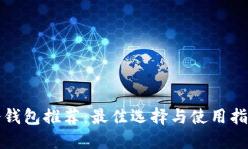 冷钱包推荐:最佳选择与使用指南