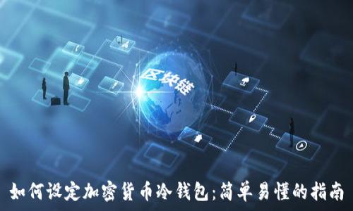 如何设定加密货币冷钱包:简单易懂的指南