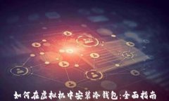 如何在虚拟机中安装冷钱包：全面指南