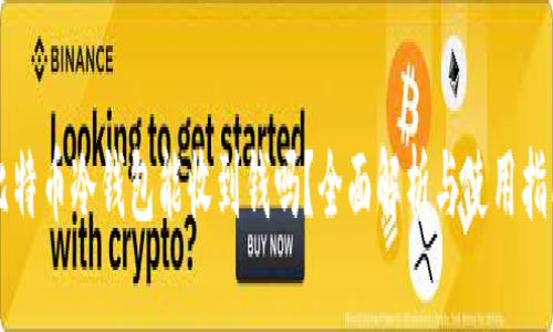 比特币冷钱包能收到钱吗?全面解析与使用指南