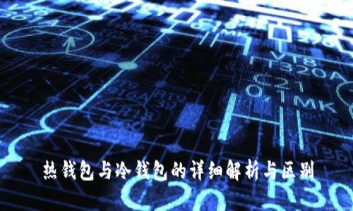 热钱包与冷钱包的详细解析与区别