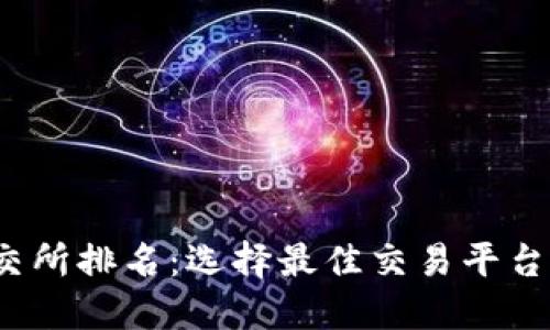 2023年币交所排名:选择最佳交易平台的全面指南