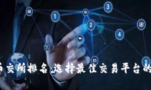 2023年币交所排名:选择最佳交易平台的全面指南