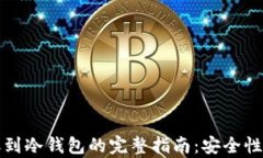 热钱包转账到冷钱包的完整指南：安全