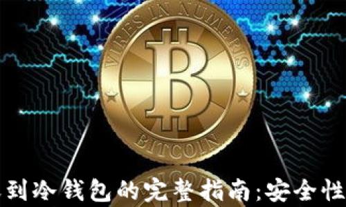 热钱包转账到冷钱包的完整指南:安全性与效率并存