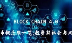 加密货币概念股一览：投资新机会与风