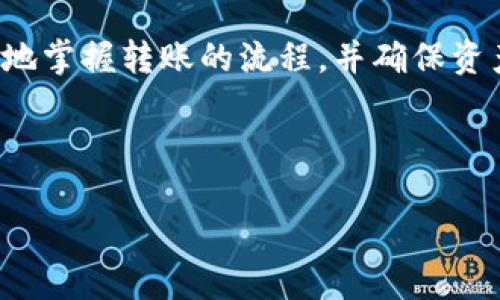 思考一个易于大众且的:  
   如何将冷钱包资金安全转入交易所？ / 

四个相关的关键词:  
 guanjianci 冷钱包, 交易所, 加密货币转账, 安全转移 /guanjianci 

### 内容主体大纲

1. **引言**
   - 介绍冷钱包和交易所的基本概念
   - 为什么需要从冷钱包转到交易所

2. **什么是冷钱包？**
   - 冷钱包的定义
   - 冷钱包的类型（硬件钱包、纸钱包等）
   - 冷钱包的优势与劣势

3. **什么是交易所？**
   - 交易所的定义
   - 中心化与去中心化交易所的区别
   - 选取合适交易所的标准

4. **如何准备转账？**
   - 确保冷钱包的安全状态
   - 确定交易所的接收地址
   - 了解转账费用和时间

5. **转账流程详解**
   - 实际转账过程（以硬件钱包为例）
   - 需要注意的细节
   - 最佳实践建议

6. **转账后的检查**
   - 如何确认资金到账
   - 验证交易记录
   - 遇到问题的处理步骤

7. **常见问题解答**
   - 总结相关问题与解答

8. **结论**
   - 对整个转账流程的总结与反思
   - 给用户的建议与注意事项

---

### 引言

在如今的数字资产时代，许多人选择使用冷钱包来存储他们的加密货币，因为冷钱包可以有效地保护用户的资产免受黑客攻击。然而，有时候用户需要将冷钱包中的资金转移到交易所进行交易或投资。在这篇文章中，我们将深入探讨如何安全高效地将冷钱包中的资金转移到交易所，并提供详细的步骤和注意事项。

### 什么是冷钱包？

冷钱包的定义
冷钱包是指一种不连接互联网的加密货币存储方式。与热钱包不同，冷钱包为存储资产提供了更高的安全性，因为黑客无法远程访问这些钱包。

冷钱包的类型
冷钱包主要有两种类型：硬件钱包和纸钱包。硬件钱包是专门设计的设备，用于安全存储加密货币；纸钱包则是将私钥和公钥打印在纸上，保存在安全的地方。

冷钱包的优势与劣势
冷钱包的最大优点是安全性高，不易受黑客攻击；但同时，冷钱包的使用相对不便，一旦丢失或损坏，恢复资产的难度很大。

### 什么是交易所？

交易所的定义
交易所是用户进行加密货币买卖的市场平台。它们提供了一个让买卖双方进行交易的场所。在交易所上，用户可以选择不同的加密货币进行交换。

中心化与去中心化交易所的区别
中心化交易所如Coinbase和Binance，由公司运营，用户在平台上进行交易。而去中心化交易所如Uniswap，用户直接在区块链上进行交易，没有中介机构存在。选择合适的交易所要考虑多个因素。

选取合适交易所的标准
在选择交易所时，用户需要考虑安全性、交易费用、可用的加密货币及其流动性等多种因素。

### 如何准备转账？

确保冷钱包的安全状态
在准备转账之前，首先要确保冷钱包的安全状态。确保没有可能被黑客攻破的漏洞，并检查所有的安全设置。

确定交易所的接收地址
每个交易所都有一个专属于你的接收地址，在转账前一定要确认这一点。请仔细核对，以免资金转错地址。

了解转账费用和时间
不同交易所和不同加密货币的转账费用和处理时间可能会不同，要做好预算与时间的预期。

### 转账流程详解

实际转账过程（以硬件钱包为例）
在实际转账过程中，首先要将硬件钱包插入计算机，然后打开相应的软件，在软件中选择转账选项，输入接收地址和转账金额。确认无误后，按照操作提示完成转账过程。

需要注意的细节
转账时需要特别注意转账金额和地址，确保无误。此外，交易所的网络状态、处理时间等也会影响转账的成功与否。

最佳实践建议
为确保转账顺利，建议用户在转账前先进行小额测试转账，确认到账后再进行大额转账。同时，要尽量使用二次验证等安全措施。

### 转账后的检查

如何确认资金到账
转账完成后，用户可以通过交易所的账户和区块链浏览器等方式确认资金是否到账。

验证交易记录
登录交易所后，查看交易记录，确保所有交易符合预期。如果短时间内没有到账，应及时联系客服。

遇到问题的处理步骤
如果资金未能如预期到账，用户需要检查转账记录、确认接收地址是否正确，必要时联系交易所客服获取帮助。

### 常见问题解答

转账是否安全？
通过冷钱包转账到交易所是一种相对安全的方法，但仍需遵循必要的安全措施，如确认地址、选择受监管的交易所等。

如果转账失败怎么办？
转账失败的原因可能很多，首先要核对转账记录，再与交易所的客服联系，查看是否有记录以及失败原因。

冷钱包和热钱包的区别是什么？
冷钱包与热钱包的主要区别在于连接互联网的方式，冷钱包不连接互联网，安全性高，而热钱包则需要常常连接互联网，便携性强，但也面临更高的风险。

如何选择交易所？
选择交易所时需考虑多个因素，包括安全性、费用、支持的币种、用户体验等，做充分的研究很重要。

怎样确保资金安全？
确保资金安全的措施包括使用强密码、启用双重验证、定期进行小额转账测试等，降低风险。

转账需要多长时间？
转账的时间取决于所使用的区块链网络以及交易所的处理时间，一般情况下从几分钟到几小时不等。

转账费用是多少？
转账费用因不同区块链和交易所而异，用户需在转账前查阅相关信息，做好预算。

### 结论

将冷钱包中的资金安全转移到交易所并不复杂，但需要用户对整个过程有所了解以及遵循特定的安全措施。希望通过本文的介绍，用户能更好地掌握转账的流程，并确保资产的安全。 

---

这篇文章通过详细的步骤和安全措施引导用户从冷钱包向交易所的转移，并回答了相关问题，帮助用户了解加密货币的存储与交易。