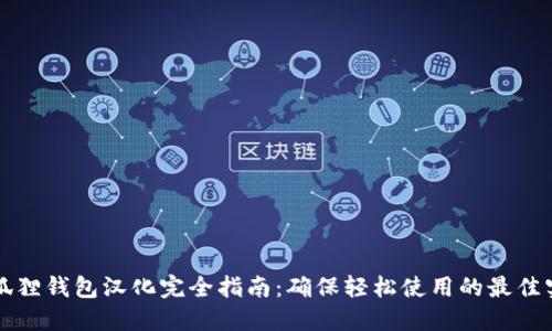 小狐狸钱包汉化完全指南:确保轻松使用的最佳实践