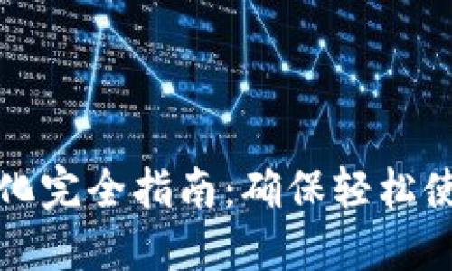 小狐狸钱包汉化完全指南:确保轻松使用的最佳实践