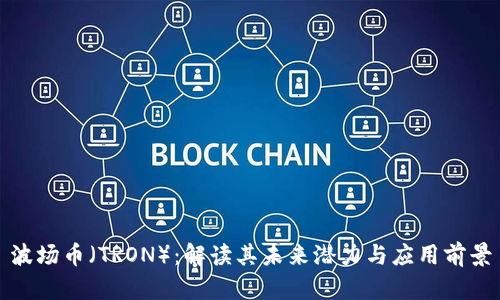波场币(TRON):解读其未来潜力与应用前景