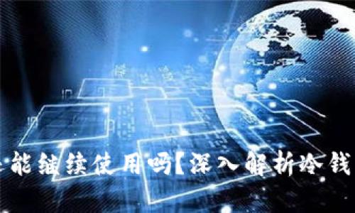 冷钱包转币后还能继续使用吗?深入解析冷钱包与转币的关系