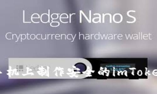 如何在手机上制作安全的imToken冷钱包