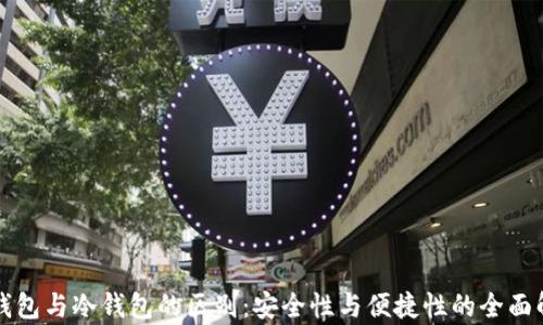 轻钱包与冷钱包的区别:安全性与便捷性的全面解析