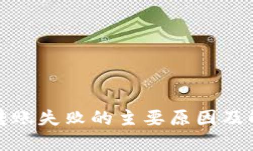 冷钱包转账失败的主要原因及解决方案